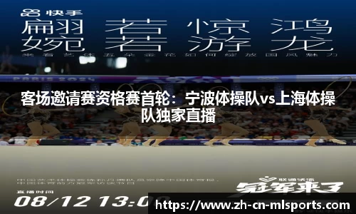 客场邀请赛资格赛首轮：宁波体操队vs上海体操队独家直播