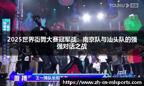 2025世界街舞大赛冠军战：南京队与汕头队的强强对话之战