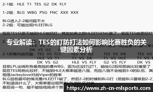 专业解读：TES的盯防打法如何影响比赛胜负的关键因素分析