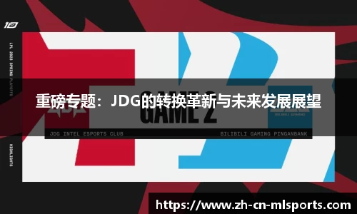 重磅专题：JDG的转换革新与未来发展展望