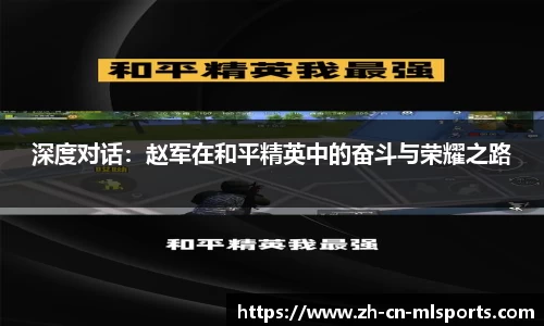 深度对话：赵军在和平精英中的奋斗与荣耀之路