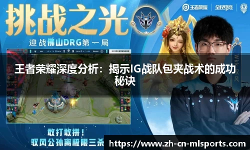 王者荣耀深度分析：揭示IG战队包夹战术的成功秘诀