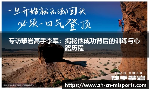 专访攀岩高手李军：揭秘他成功背后的训练与心路历程