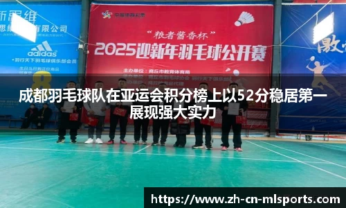 成都羽毛球队在亚运会积分榜上以52分稳居第一展现强大实力