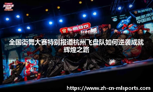 全国街舞大赛特别报道杭州飞盘队如何逆袭成就辉煌之路