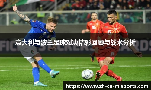 意大利与波兰足球对决精彩回顾与战术分析