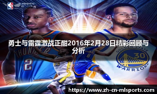 勇士与雷霆激战正酣2016年2月28日精彩回顾与分析