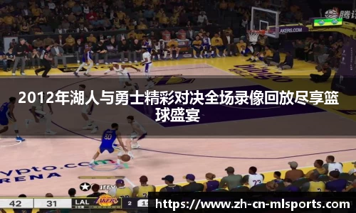 2012年湖人与勇士精彩对决全场录像回放尽享篮球盛宴