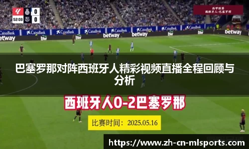 巴塞罗那对阵西班牙人精彩视频直播全程回顾与分析